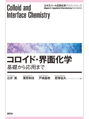 cover image of コロイド･界面化学―基礎から応用まで: 本編